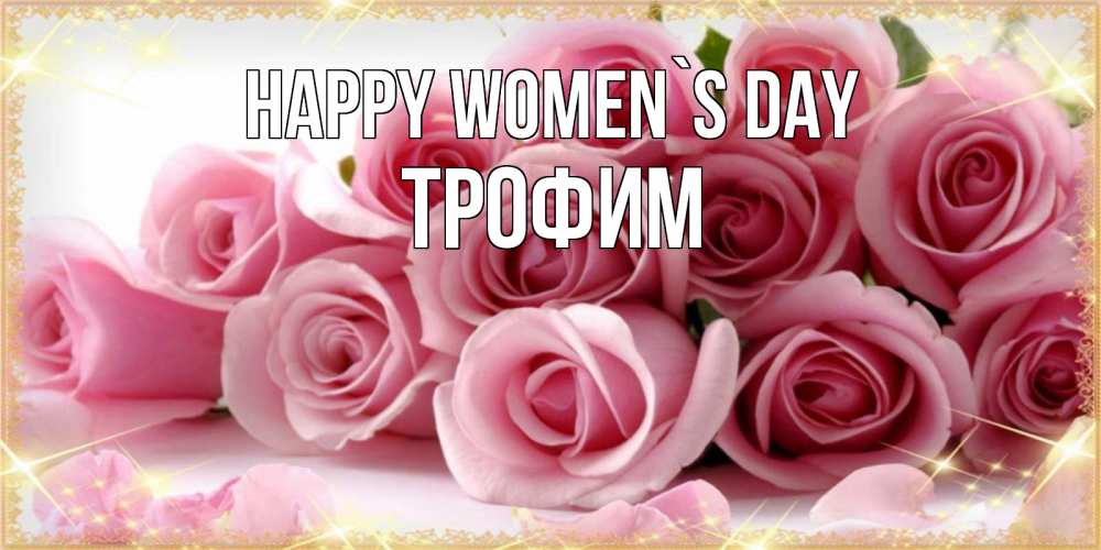 Greetings card с именем, Трофим happy women`s day поздравления женщин с 8 марта Greetings with text for free download 